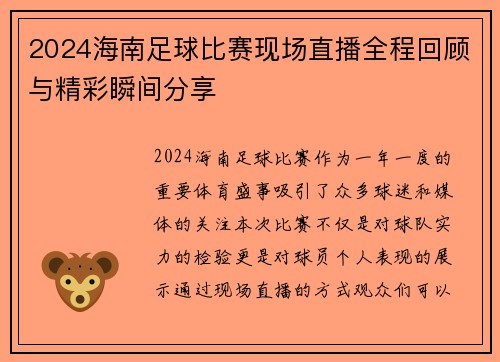 2024海南足球比赛现场直播全程回顾与精彩瞬间分享