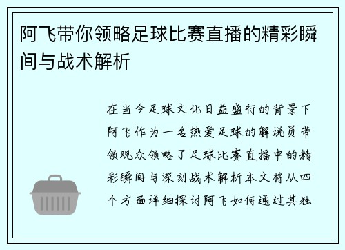阿飞带你领略足球比赛直播的精彩瞬间与战术解析