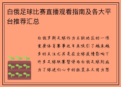 白俄足球比赛直播观看指南及各大平台推荐汇总