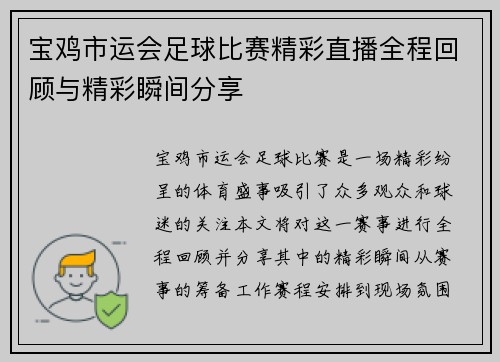 宝鸡市运会足球比赛精彩直播全程回顾与精彩瞬间分享