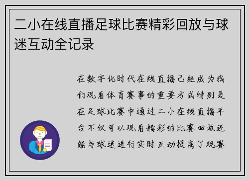 二小在线直播足球比赛精彩回放与球迷互动全记录