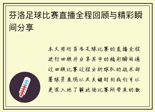 芬洛足球比赛直播全程回顾与精彩瞬间分享
