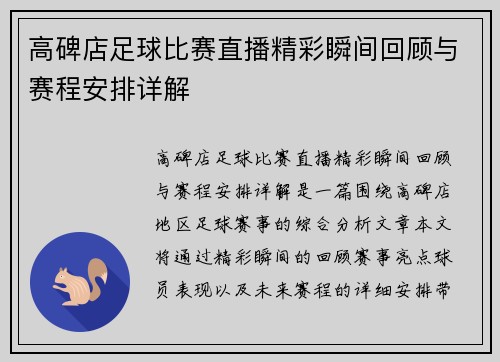 高碑店足球比赛直播精彩瞬间回顾与赛程安排详解