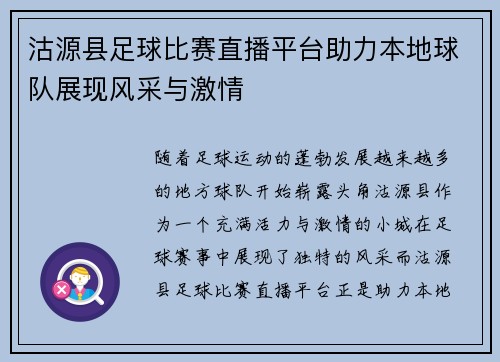 沽源县足球比赛直播平台助力本地球队展现风采与激情