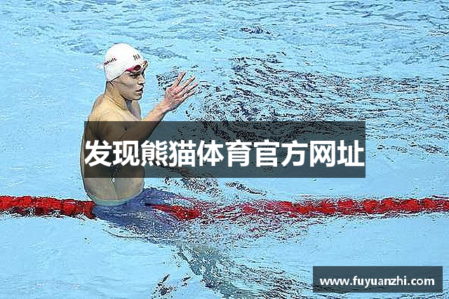 发现熊猫体育官方网址
