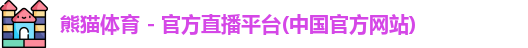 熊猫体育官方网址